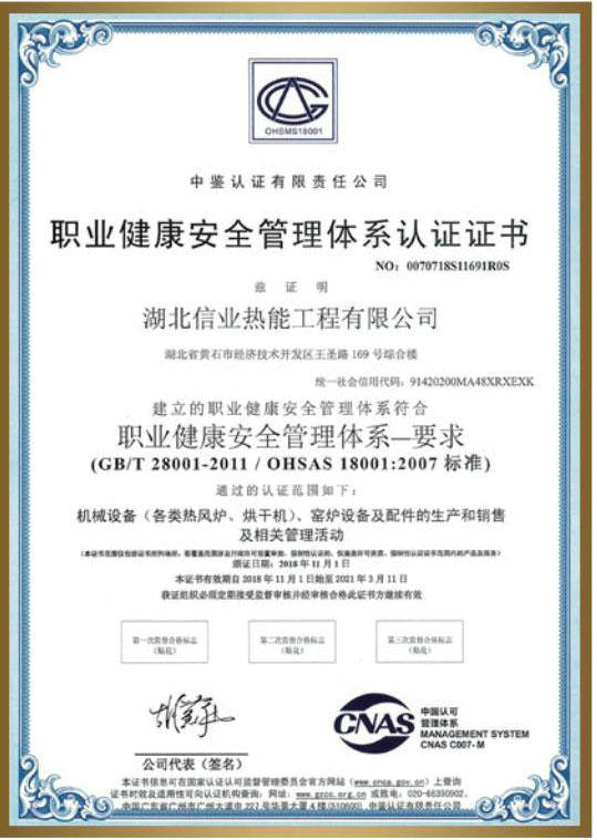 职业健康安全管理体系认证证书